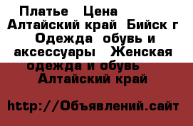 Платье › Цена ­ 3 500 - Алтайский край, Бийск г. Одежда, обувь и аксессуары » Женская одежда и обувь   . Алтайский край